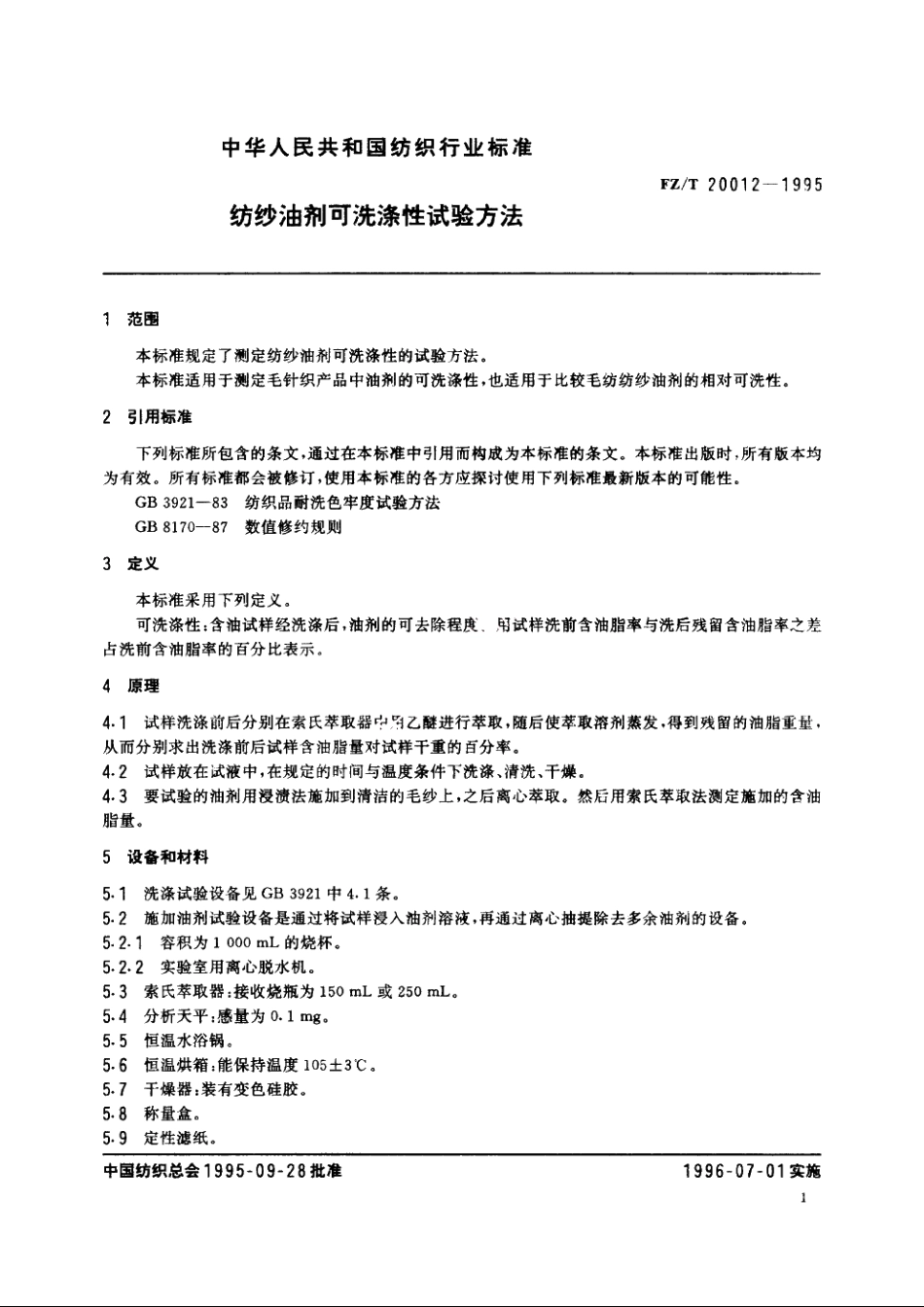 纺纱油剂可洗涤性试验方法 FZT 20012-1995.pdf_第3页
