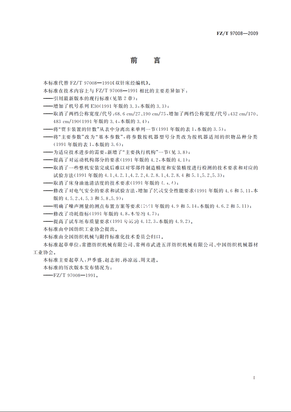 双针床经编机 FZT 97008-2009.pdf_第2页