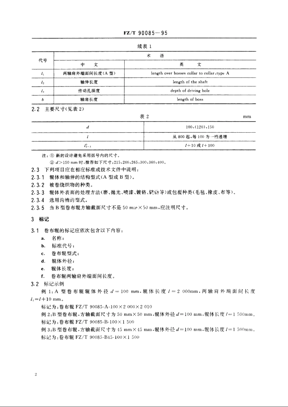 纺织机械　卷布辊　术语和主要尺寸 FZT 90085-1995.pdf_第3页