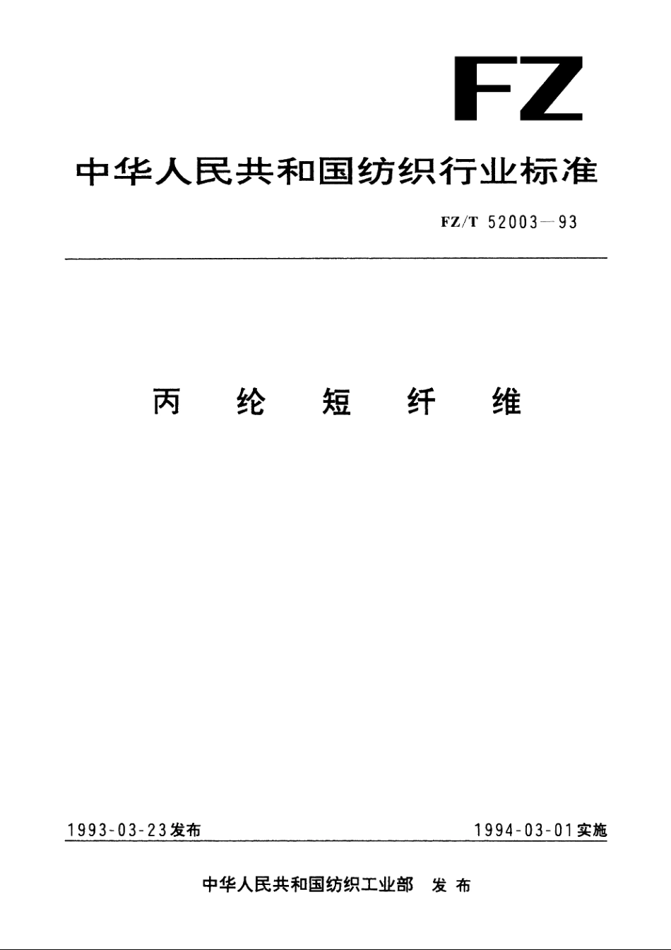 丙纶短纤维 FZT 52003-1993.pdf_第1页