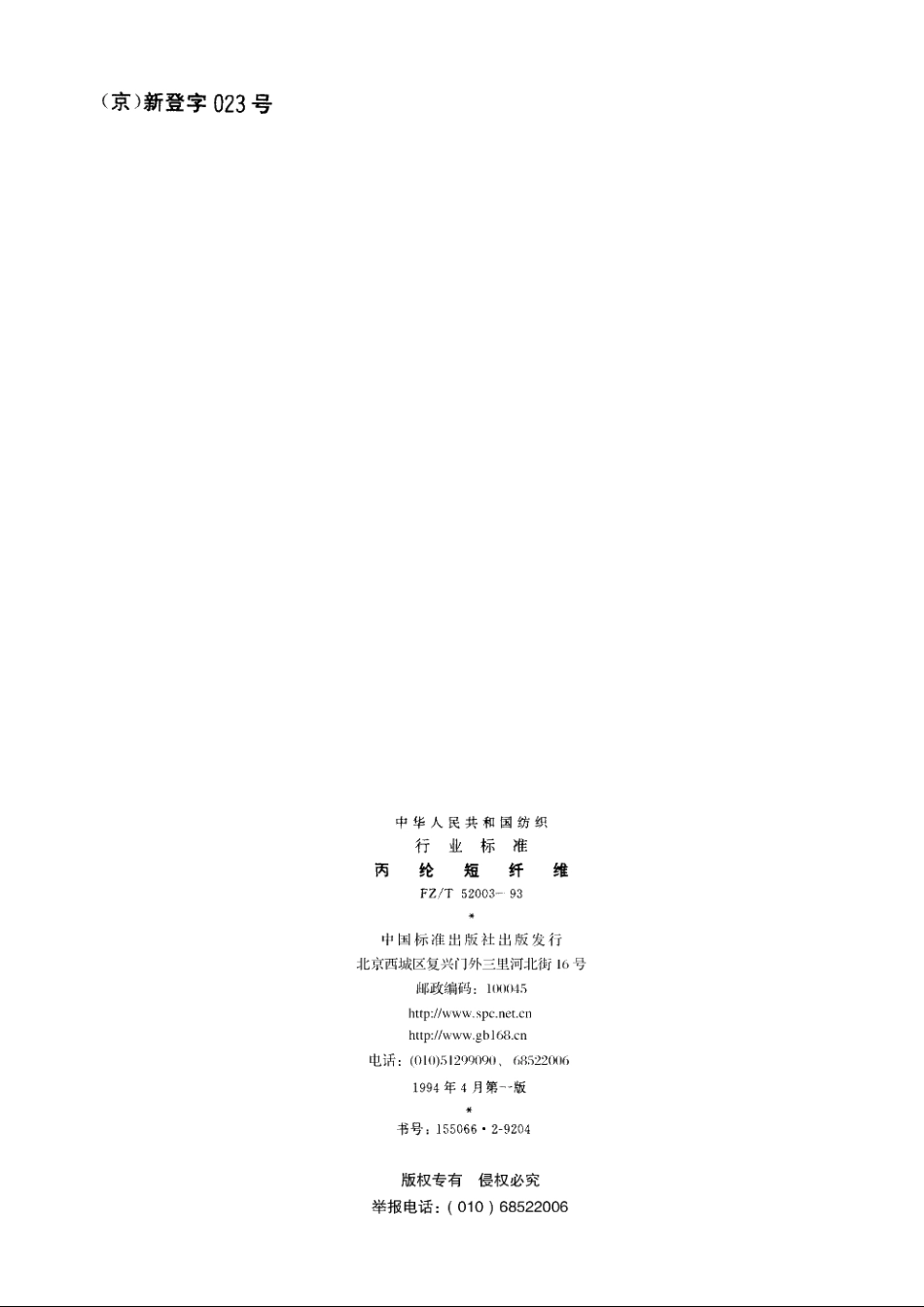 丙纶短纤维 FZT 52003-1993.pdf_第2页