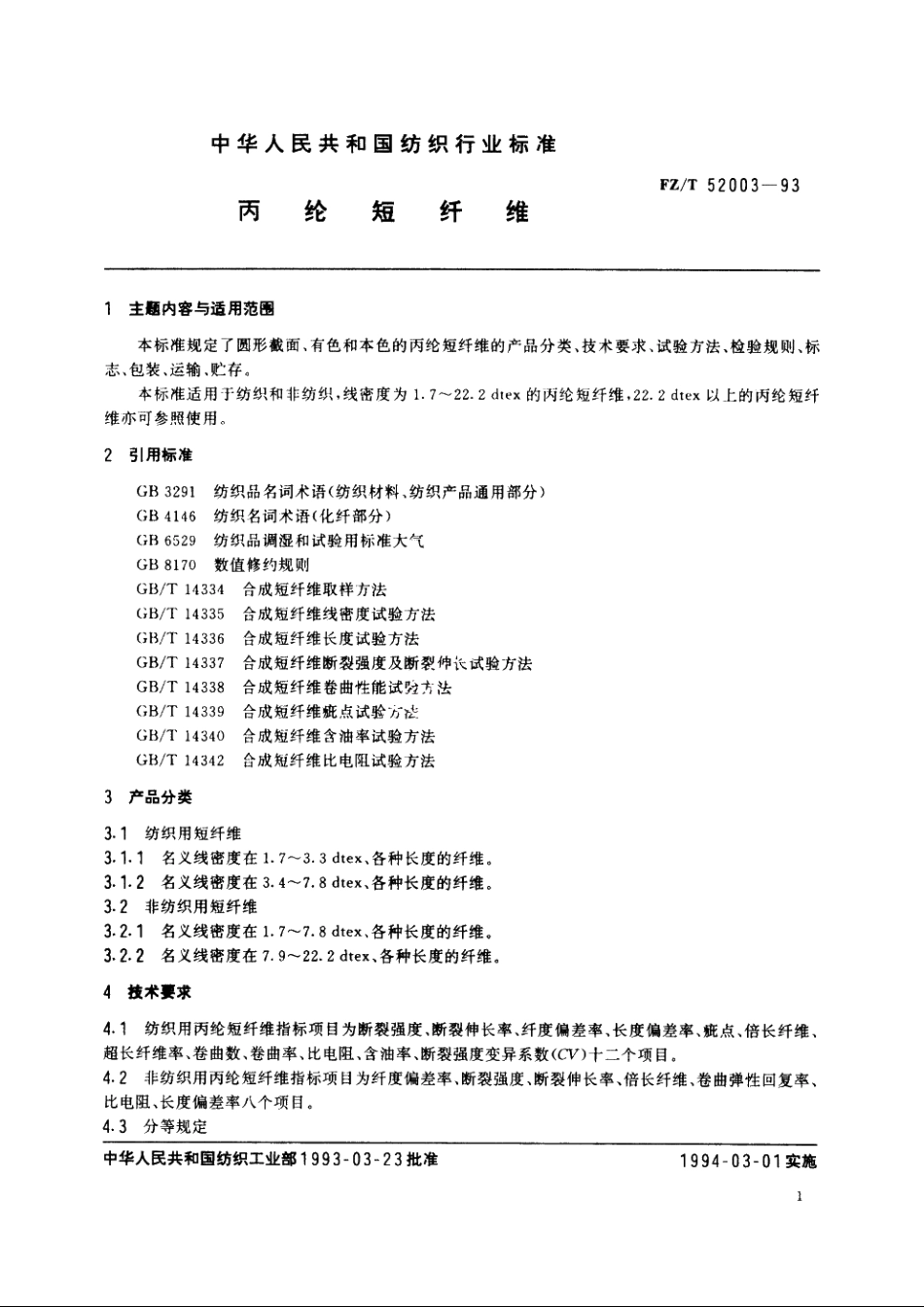 丙纶短纤维 FZT 52003-1993.pdf_第3页