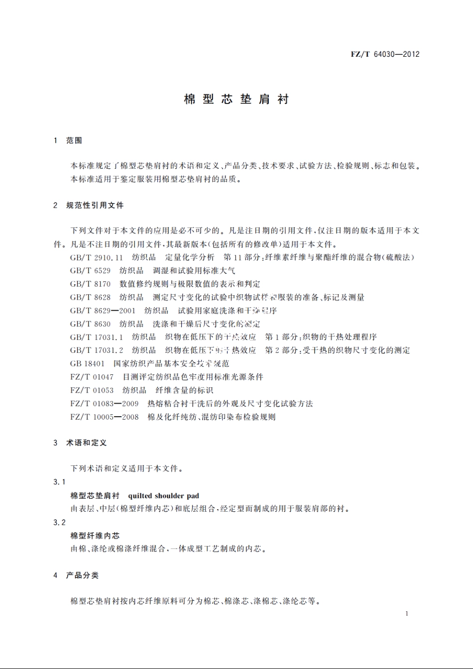 棉型芯垫肩衬 FZT 64030-2012.pdf_第3页