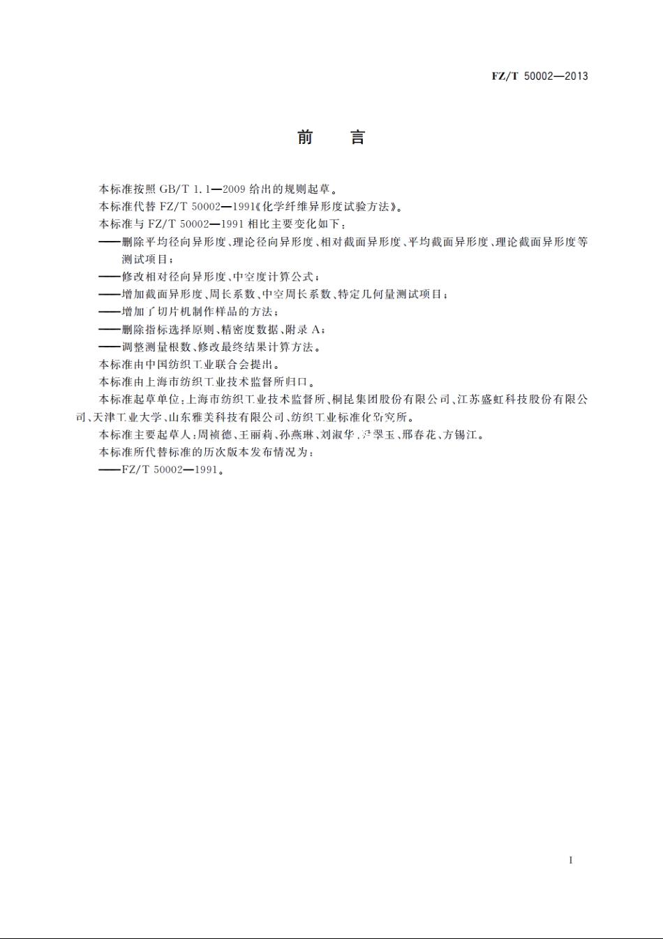 化学纤维异形度试验方法 FZT 50002-2013.pdf_第2页