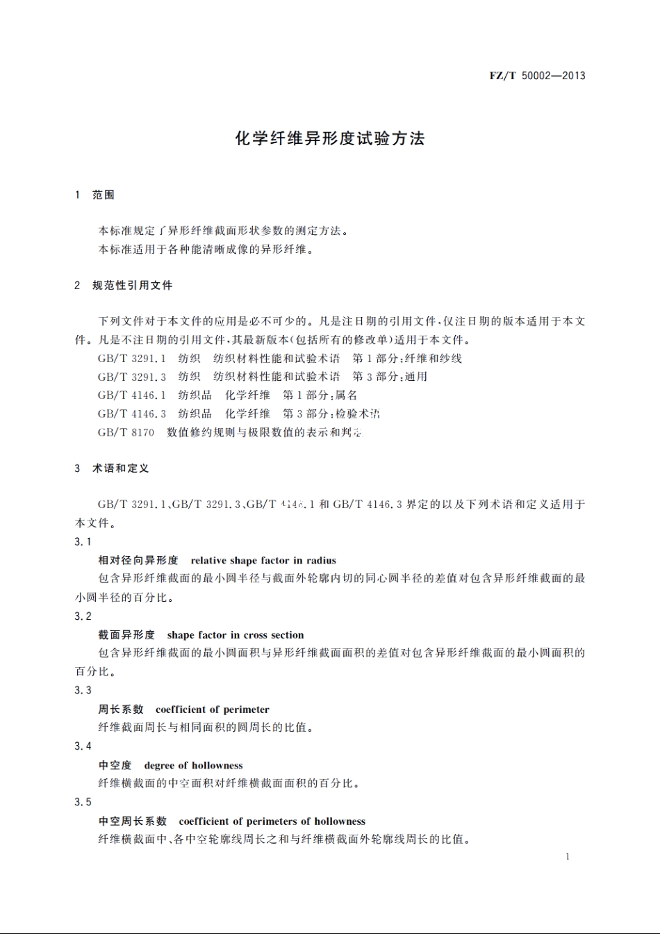 化学纤维异形度试验方法 FZT 50002-2013.pdf_第3页