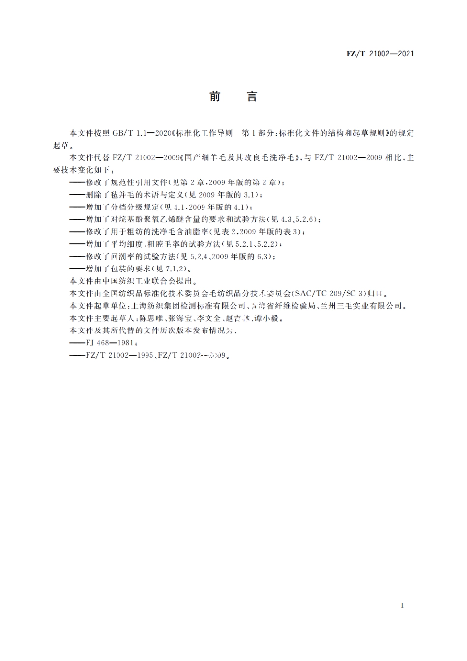 国产细羊毛及其改良毛洗净毛 FZT 21002-2021.pdf_第3页