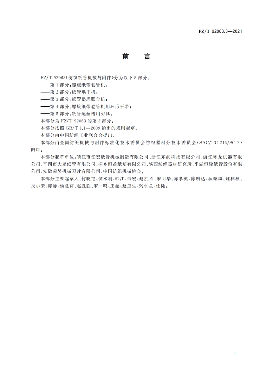 纺织纸管机械与附件　第3部分：纸管整理联合机 FZT 92063.3-2021.pdf_第2页