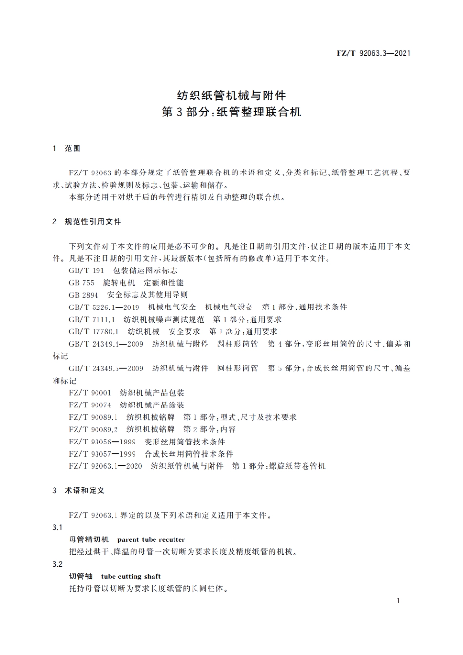 纺织纸管机械与附件　第3部分：纸管整理联合机 FZT 92063.3-2021.pdf_第3页