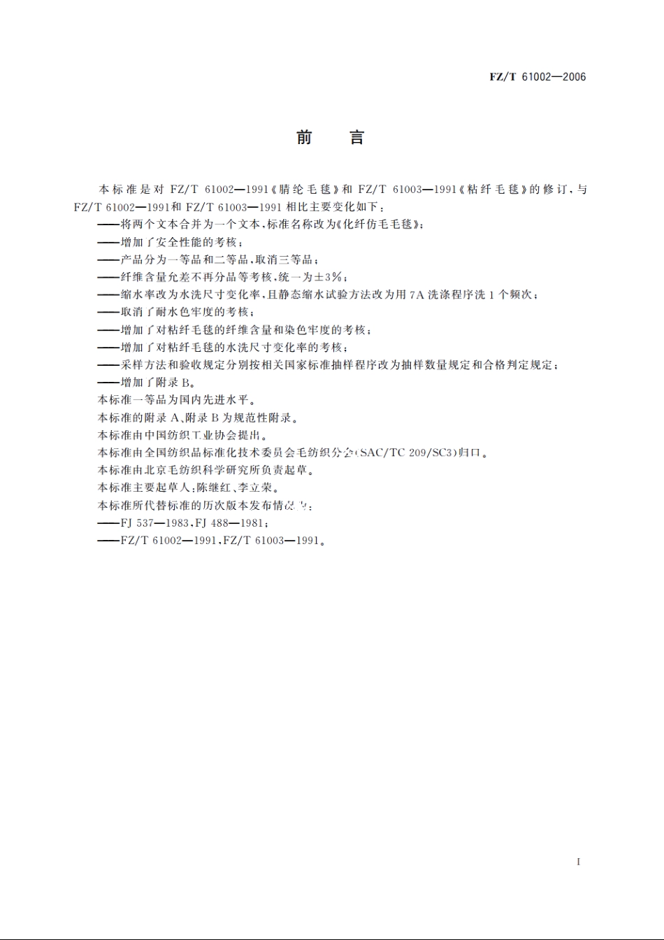 化纤仿毛毛毯 FZT 61002-2006.pdf_第2页