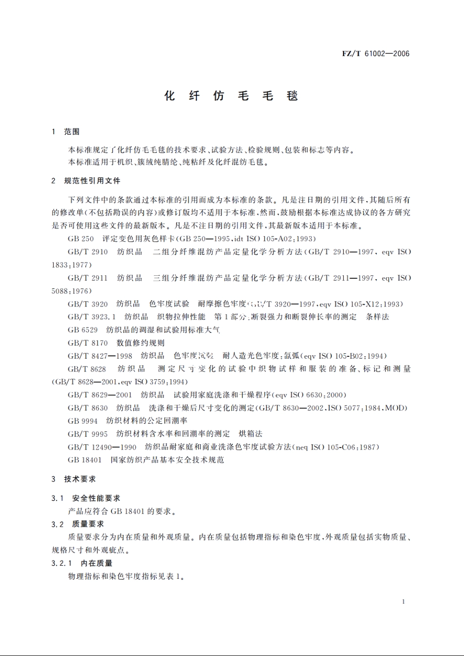 化纤仿毛毛毯 FZT 61002-2006.pdf_第3页