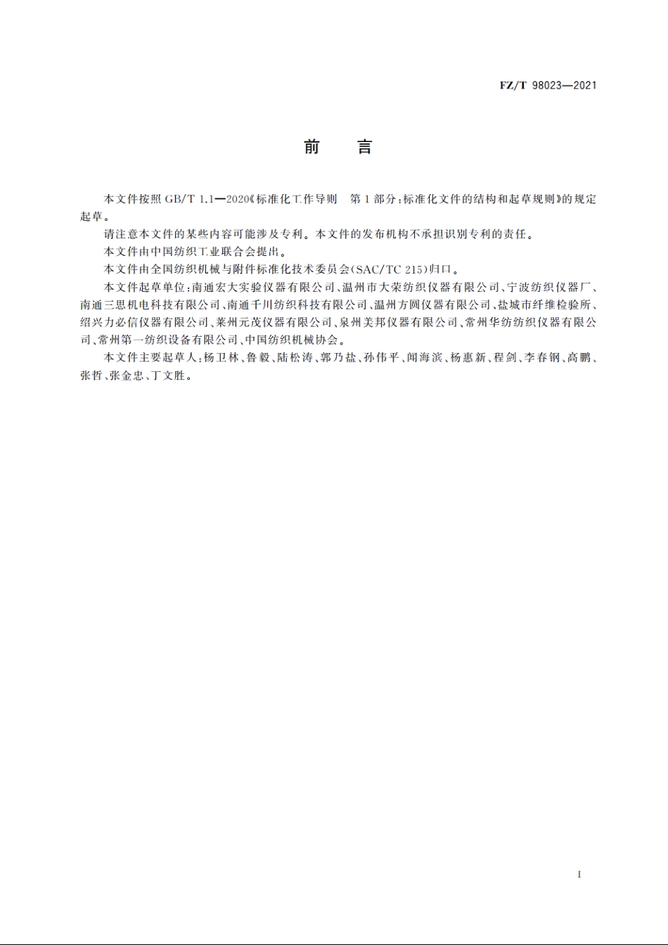 冲击摆锤法织物撕裂仪 FZT 98023-2021.pdf_第3页