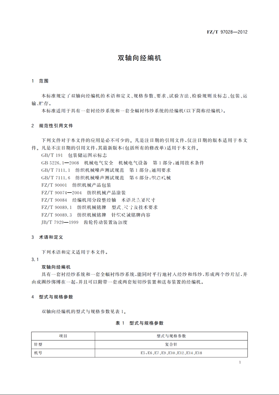 双轴向经编机 FZT 97028-2012.pdf_第3页