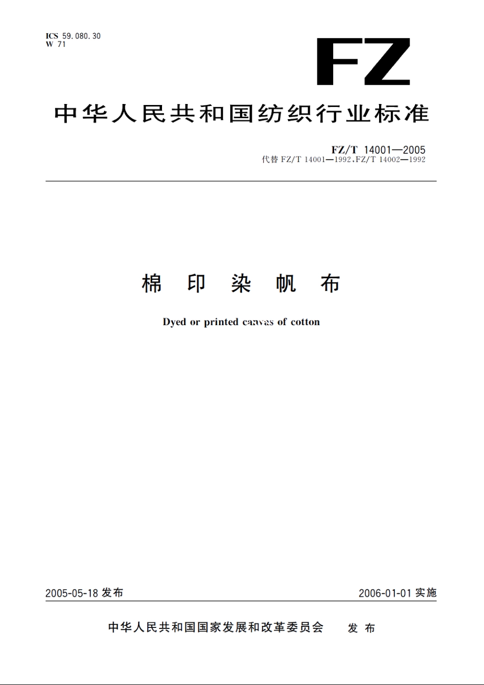 棉印染帆布 FZT 14001-2005.pdf_第1页