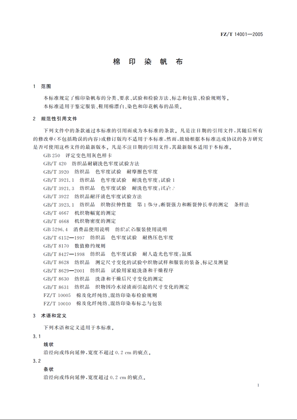 棉印染帆布 FZT 14001-2005.pdf_第3页