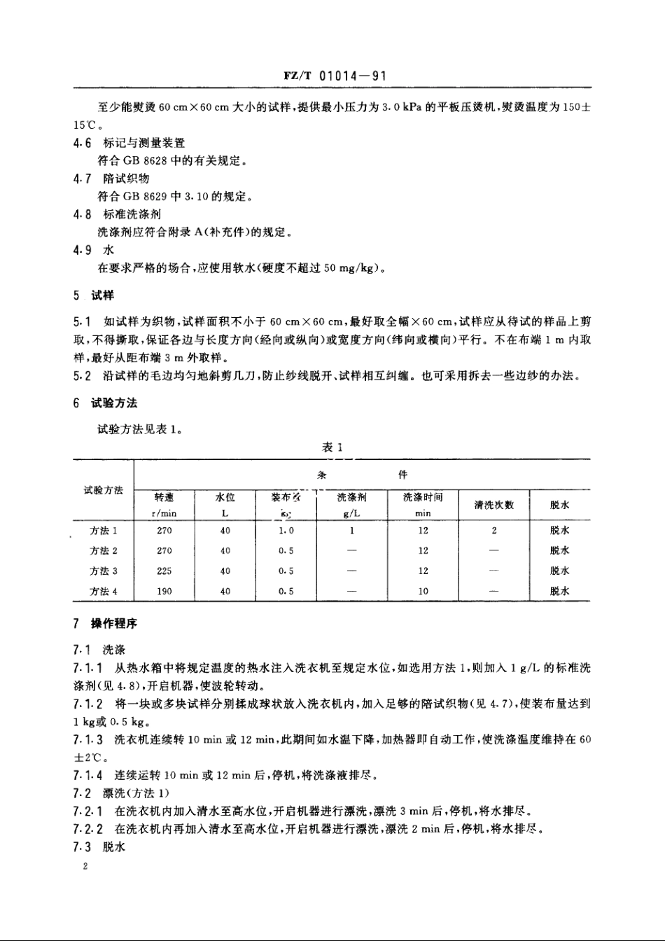 纺织品尺寸变化的测定家用洗衣机法 FZT 01014-1991.pdf_第3页