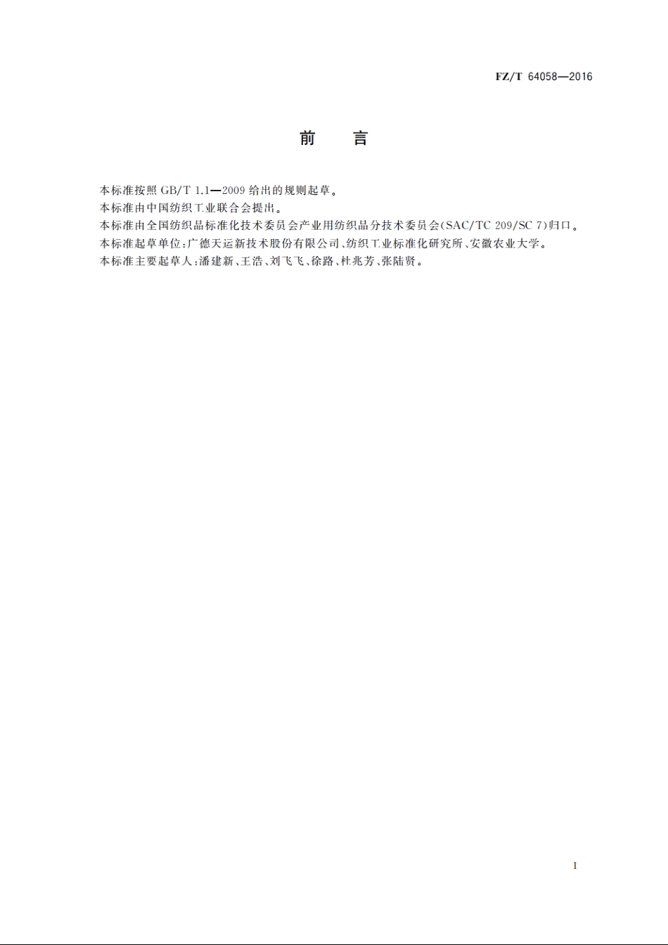 汽车隔音隔热垫用再加工纤维毡 FZT 64058-2016.pdf_第2页