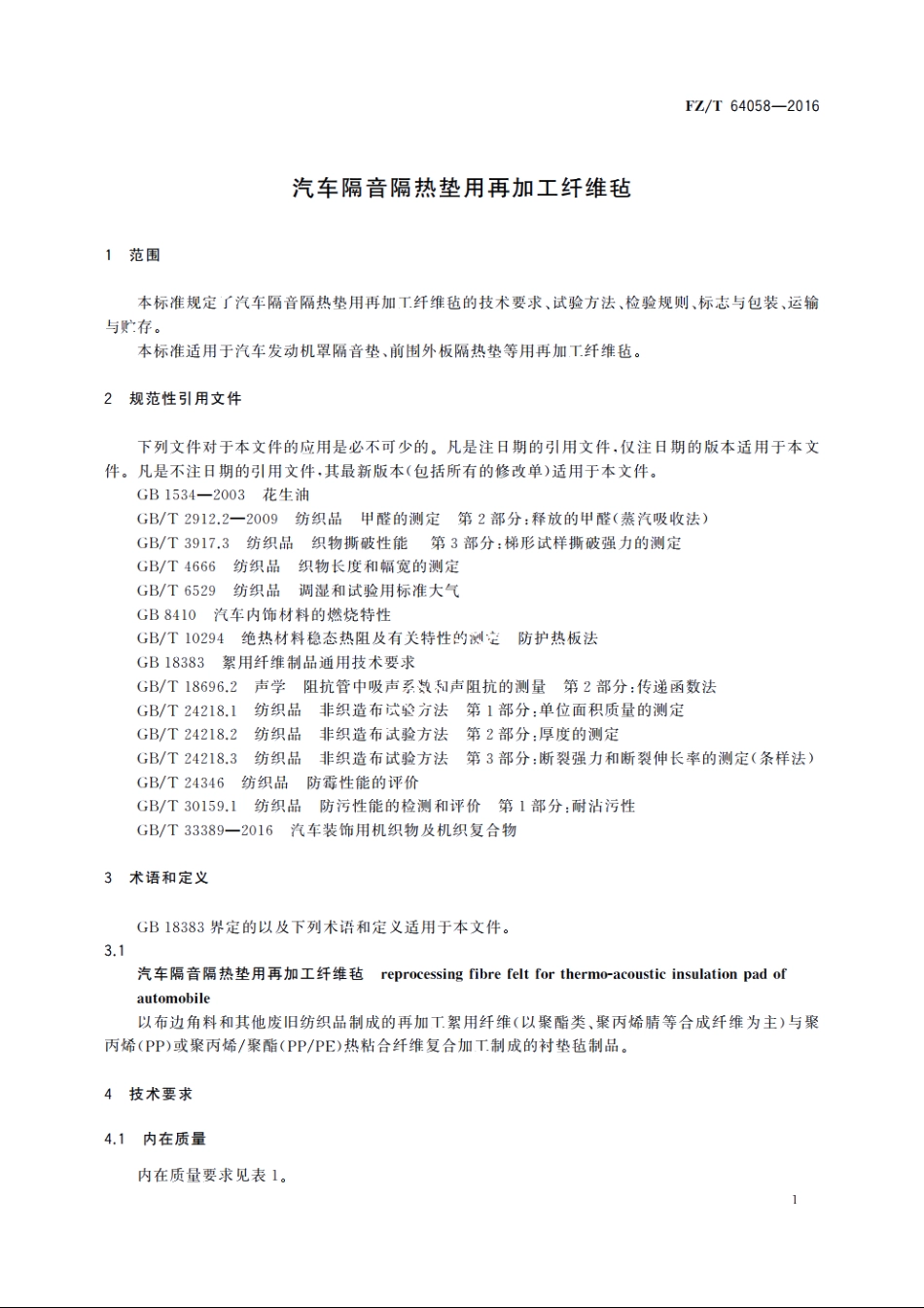 汽车隔音隔热垫用再加工纤维毡 FZT 64058-2016.pdf_第3页