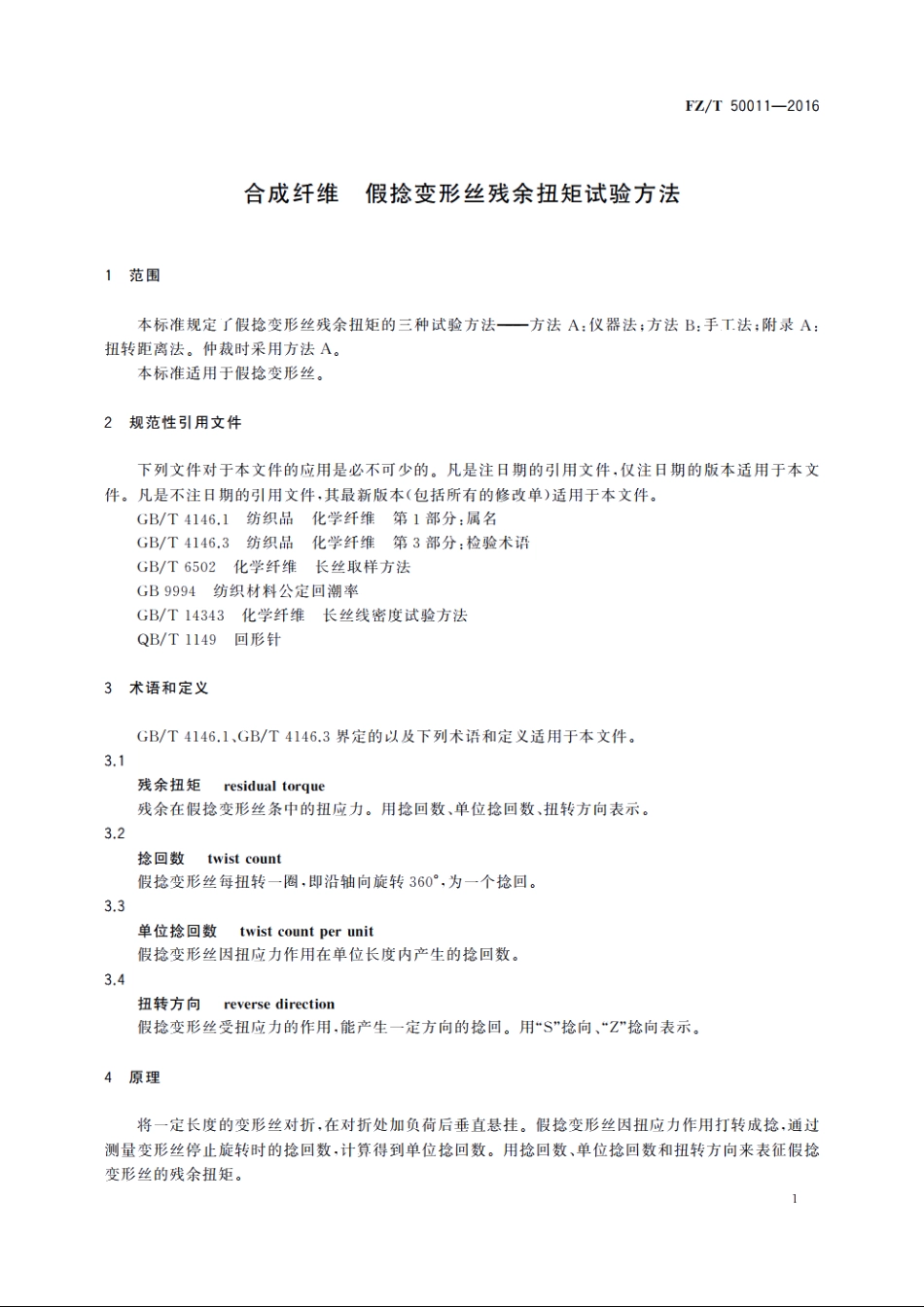 合成纤维　假捻变形丝残余扭矩试验方法 FZT 50011-2016.pdf_第3页