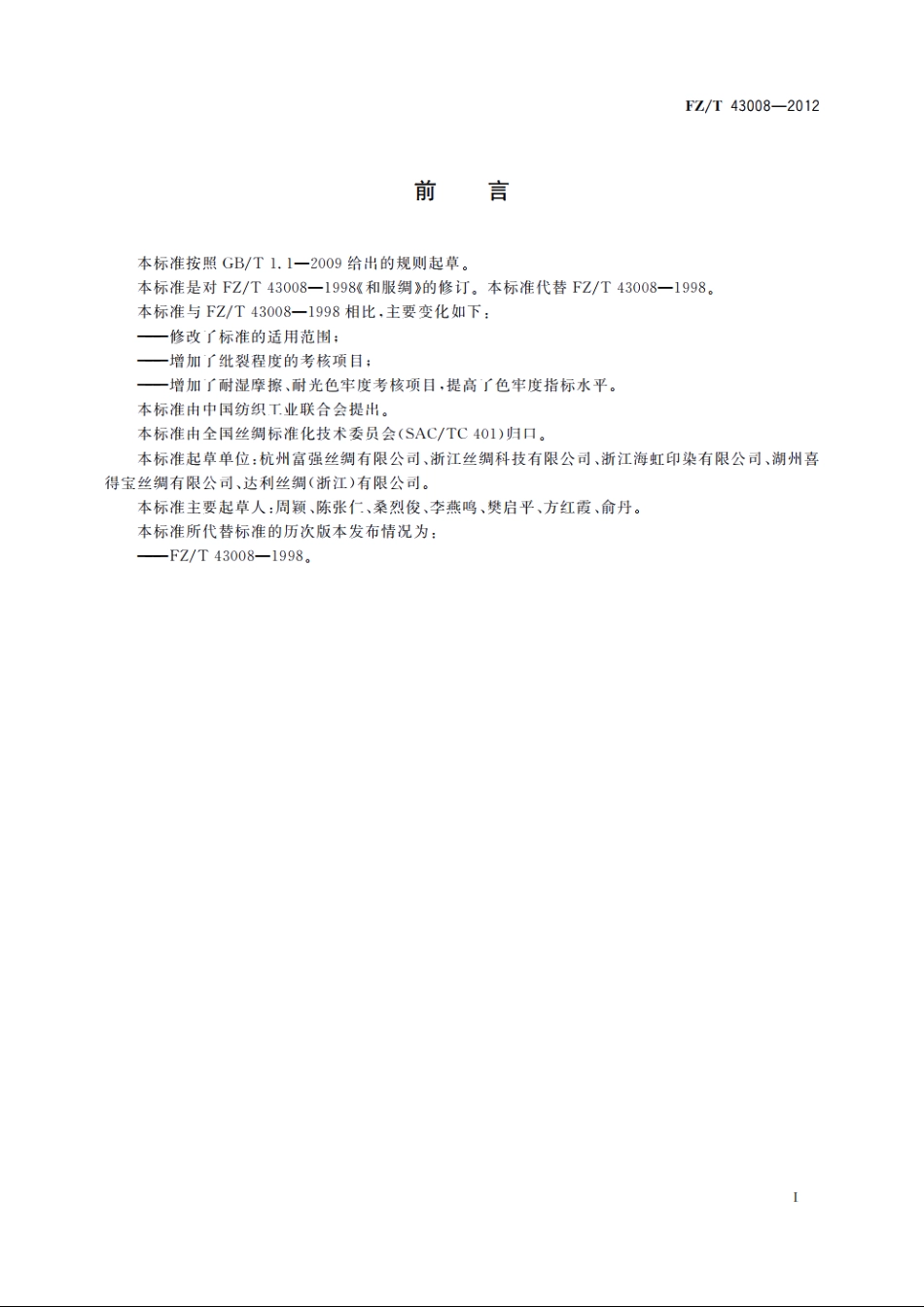 和服绸 FZT 43008-2012.pdf_第2页