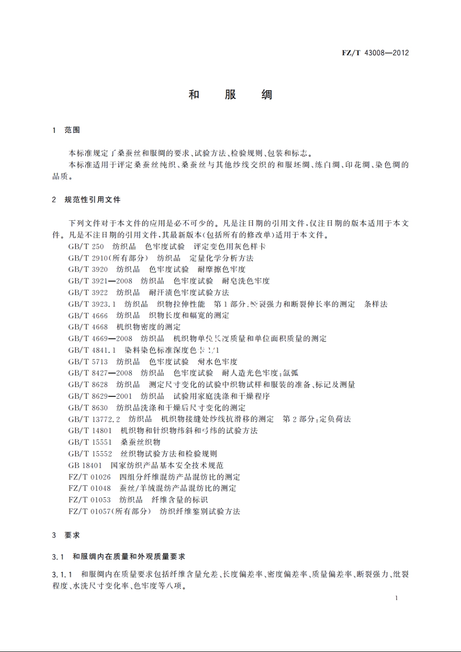 和服绸 FZT 43008-2012.pdf_第3页
