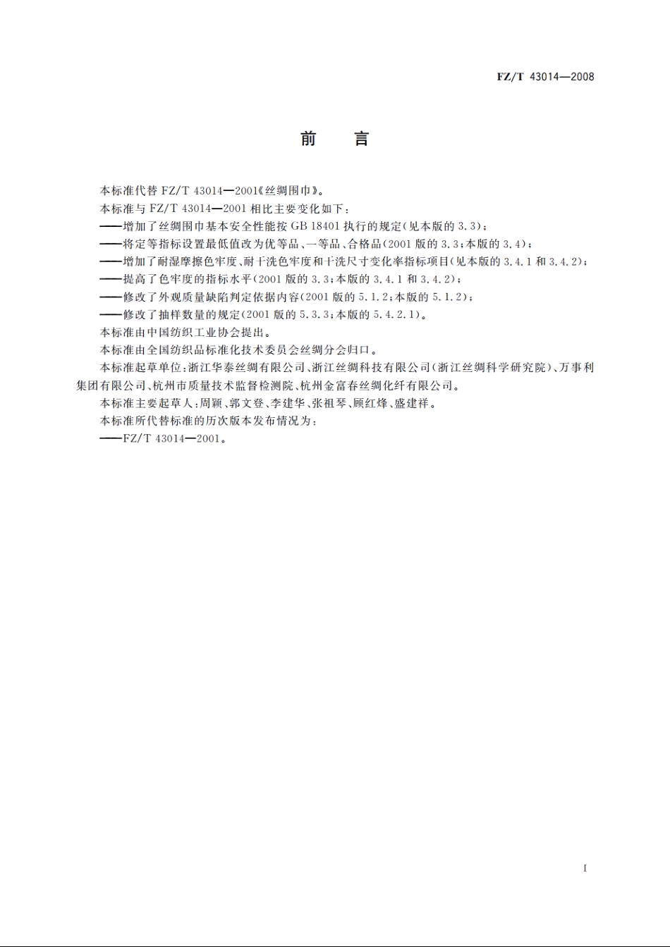 丝绸围巾 FZT 43014-2008.pdf_第2页