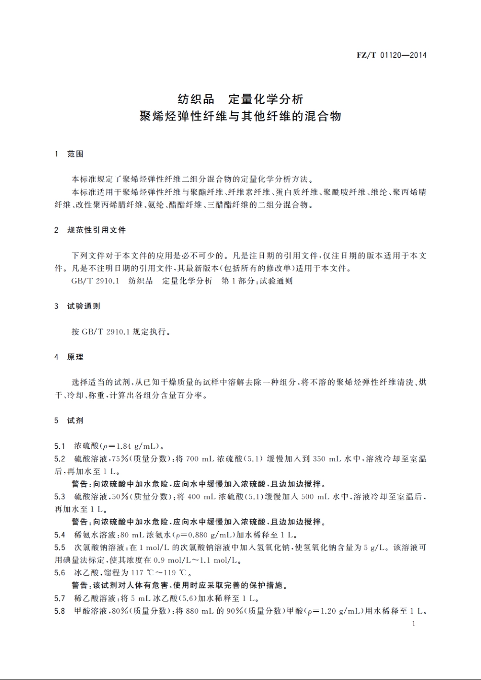 纺织品　定量化学分析　聚烯烃弹性纤维与其他纤维的混合物 FZT 01120-2014.pdf_第3页