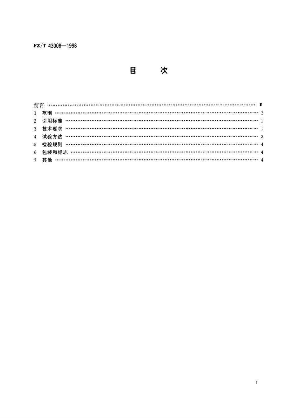 和服绸 FZT 43008-1998.pdf_第2页