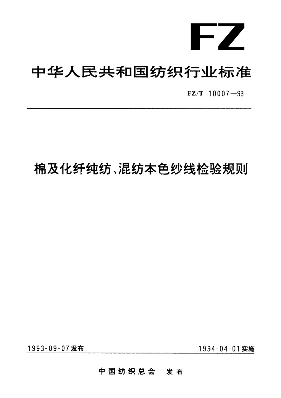 棉及化纤纯纺、混纺本色纱线检验规则 FZT 10007-1993.pdf_第1页