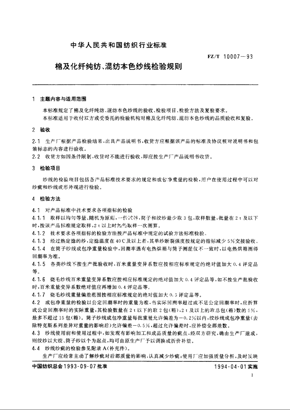 棉及化纤纯纺、混纺本色纱线检验规则 FZT 10007-1993.pdf_第2页