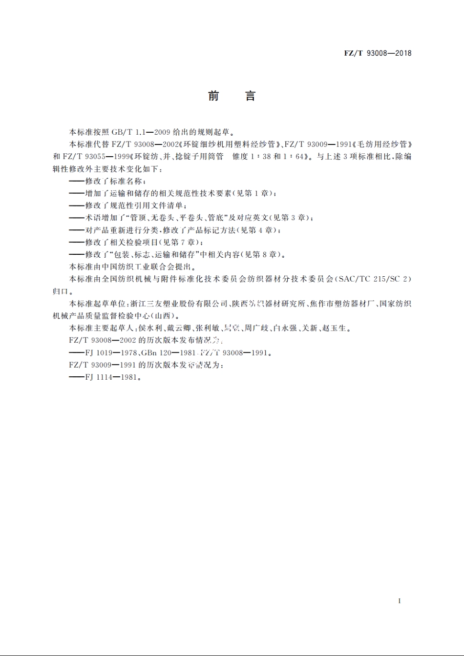 塑料经纱筒管 FZT 93008-2018.pdf_第2页