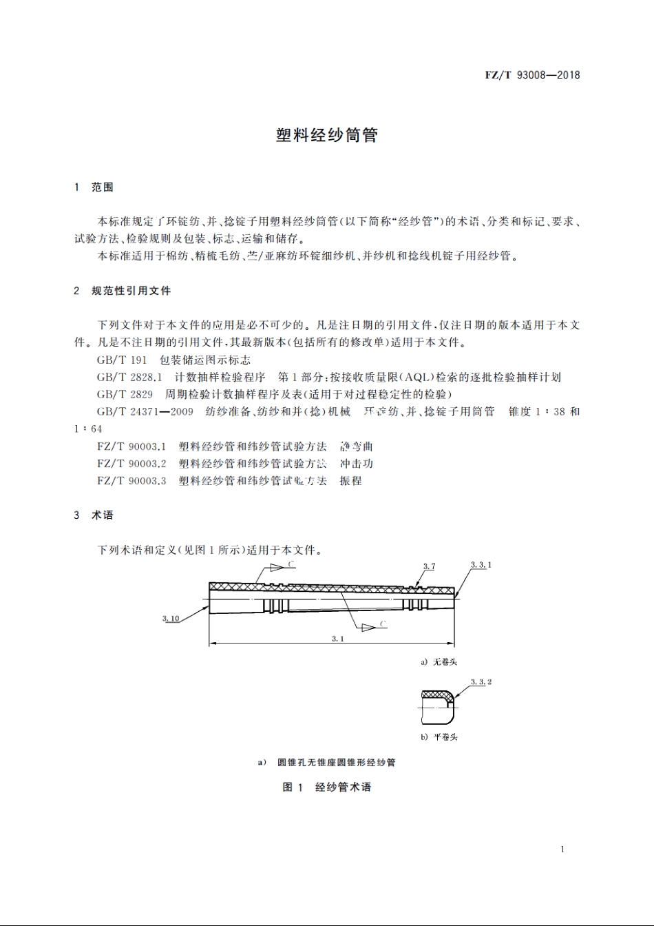 塑料经纱筒管 FZT 93008-2018.pdf_第3页