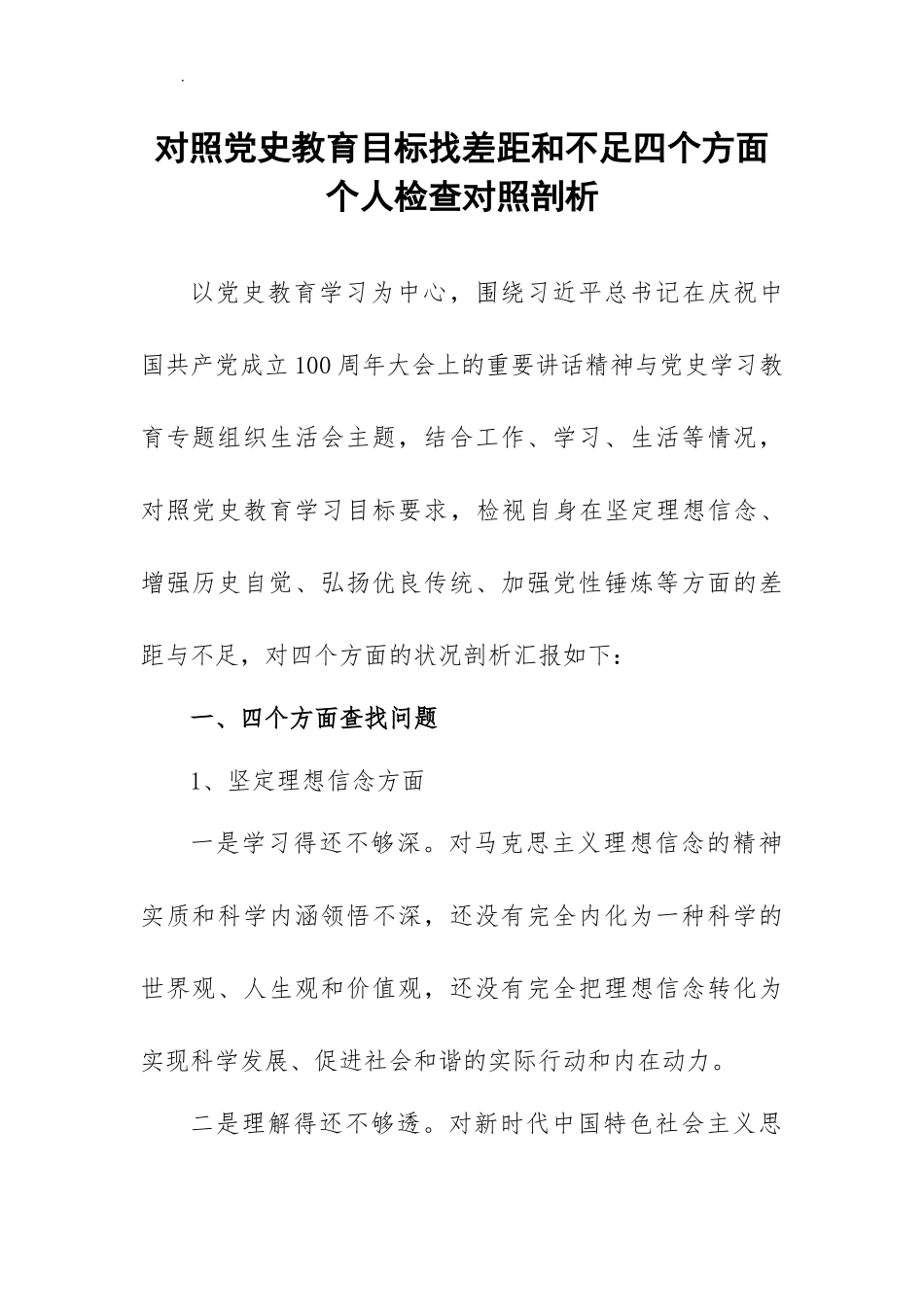 对照党史教育目标找差距和不足四个方面个人检查对照剖析.docx_第2页