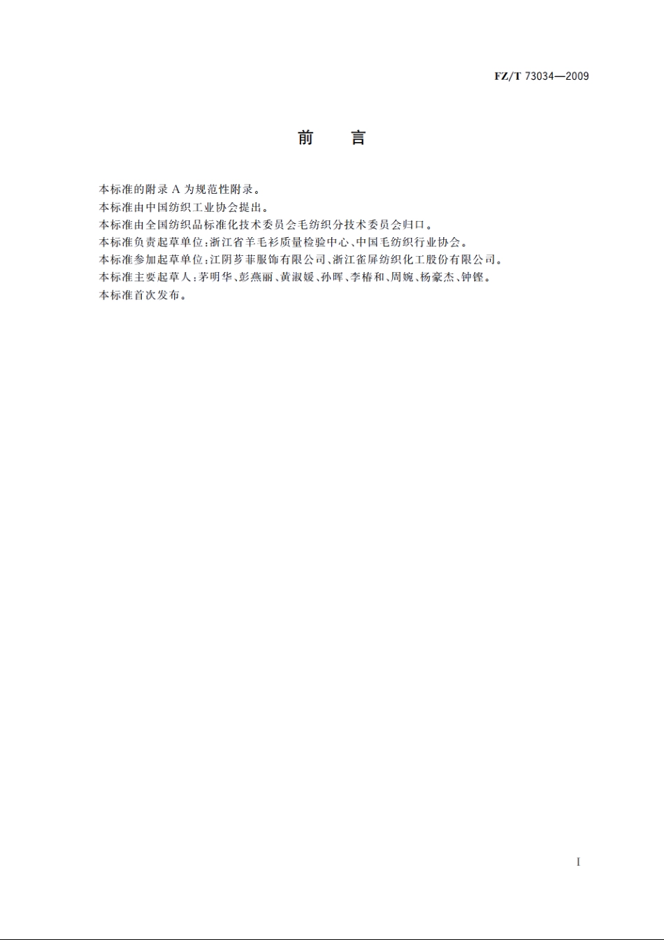 半精纺毛针织品 FZT 73034-2009.pdf_第2页