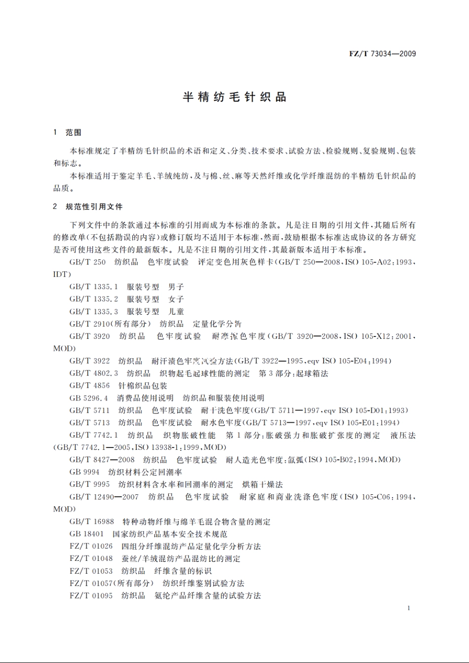 半精纺毛针织品 FZT 73034-2009.pdf_第3页