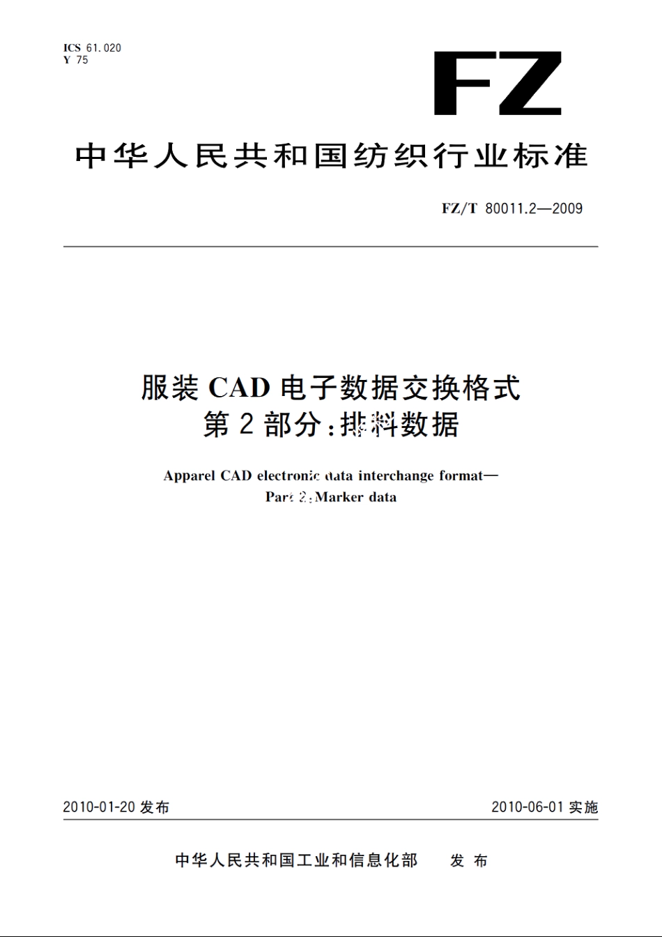 服装CAD电子数据交换格式　第2部分：排料数据 FZT 80011.2-2009.pdf_第1页