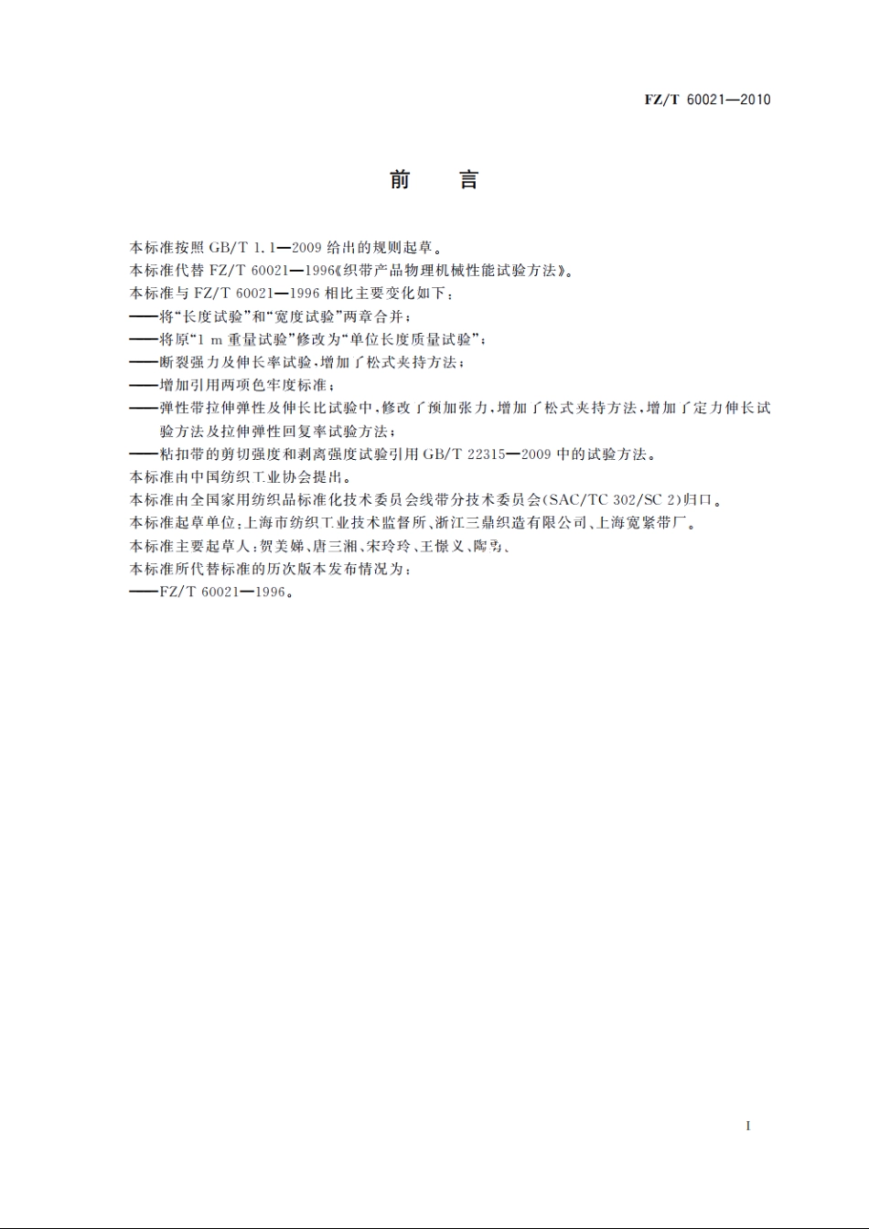 织带产品物理机械性能试验方法 FZT 60021-2010.pdf_第2页