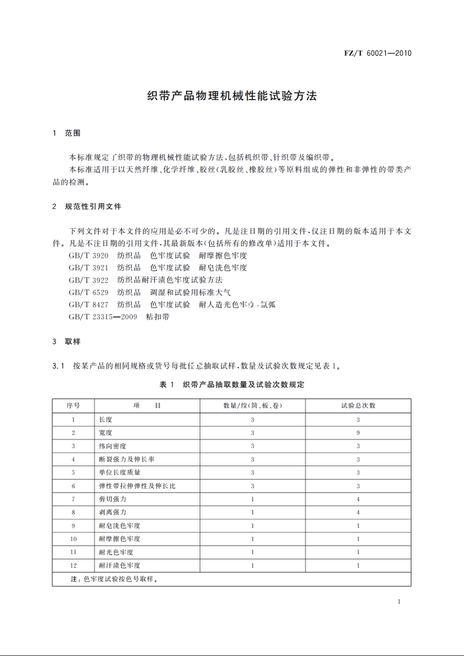 织带产品物理机械性能试验方法 FZT 60021-2010.pdf_第3页