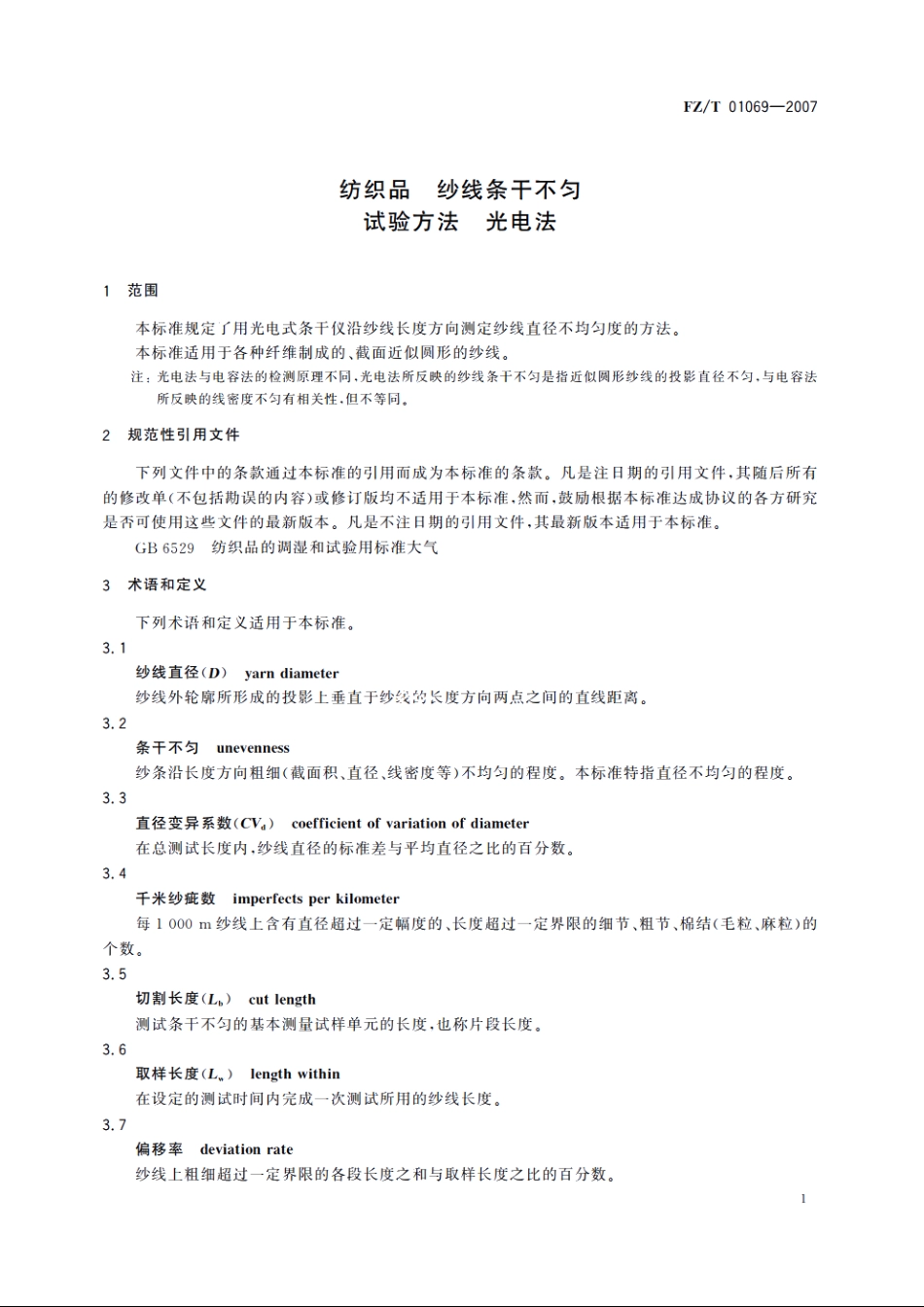 纺织品纱线条干不匀试验方法光电法 FZT 01069-2007.pdf_第3页