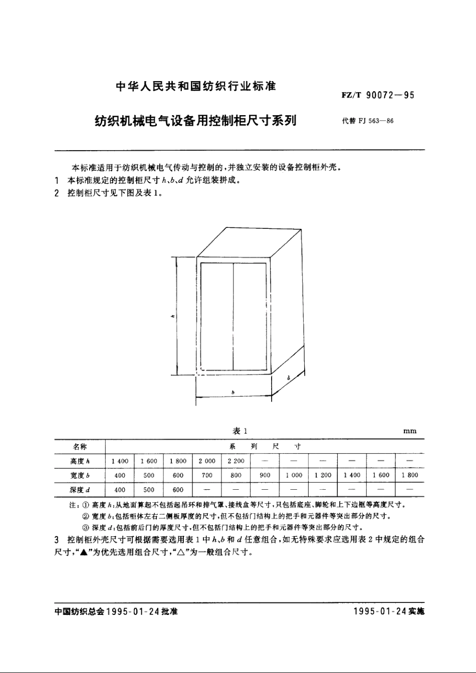 纺织机械电气设备用控制柜尺寸系列 FZT 90072-1995.pdf_第3页