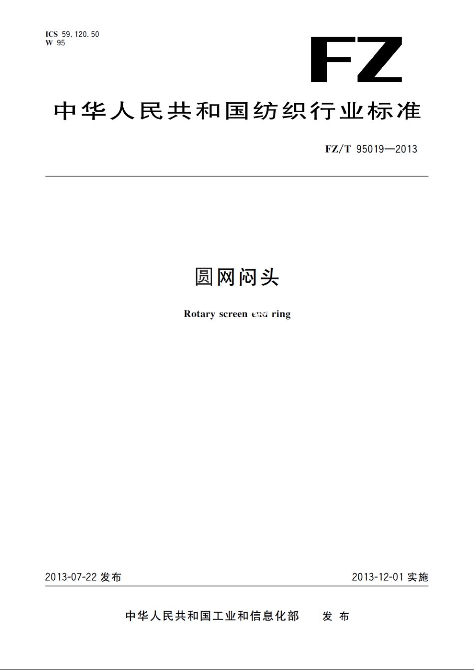 圆网闷头 FZT 95019-2013.pdf_第1页