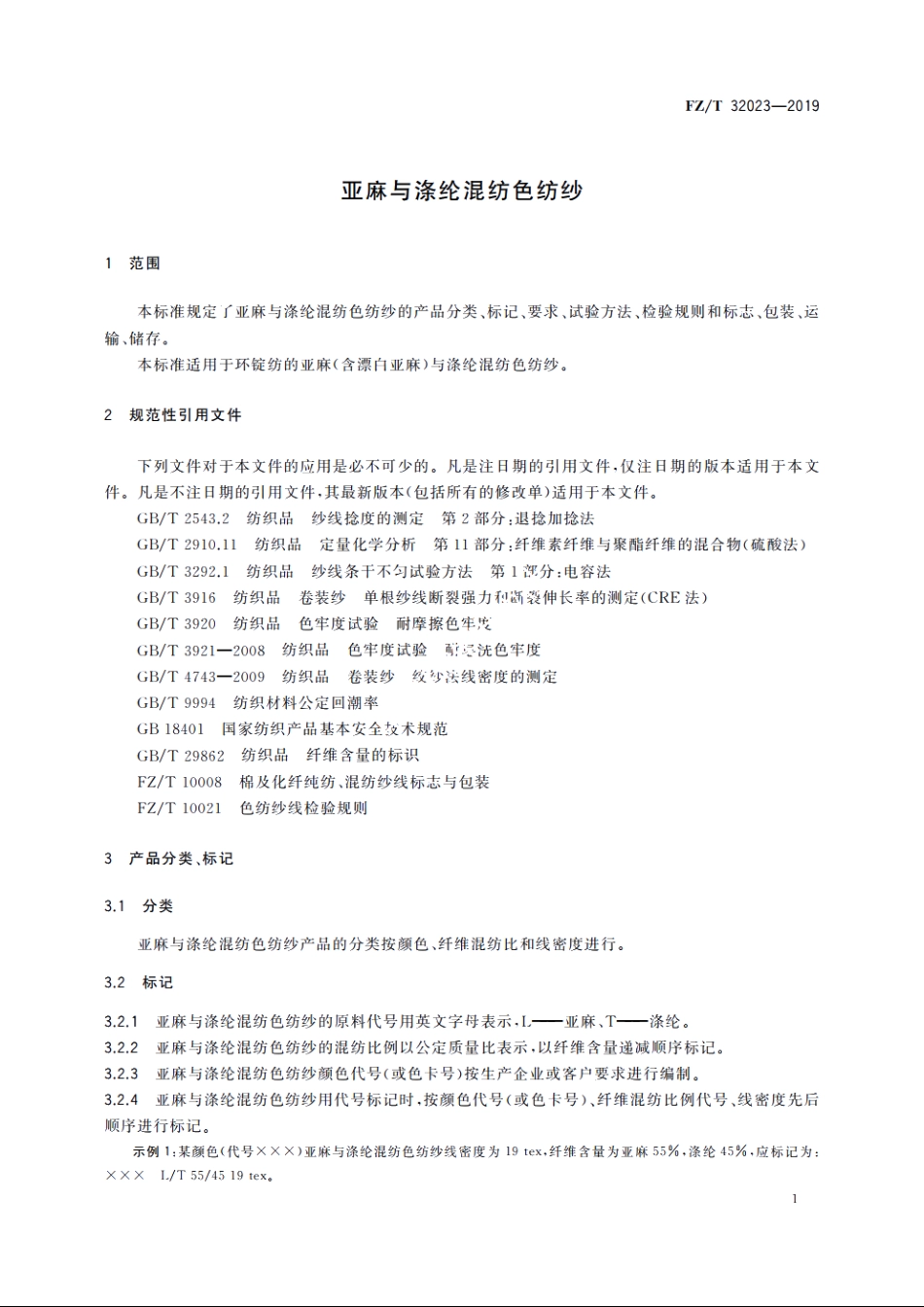 亚麻与涤纶混纺色纺纱 FZT 32023-2019.pdf_第3页