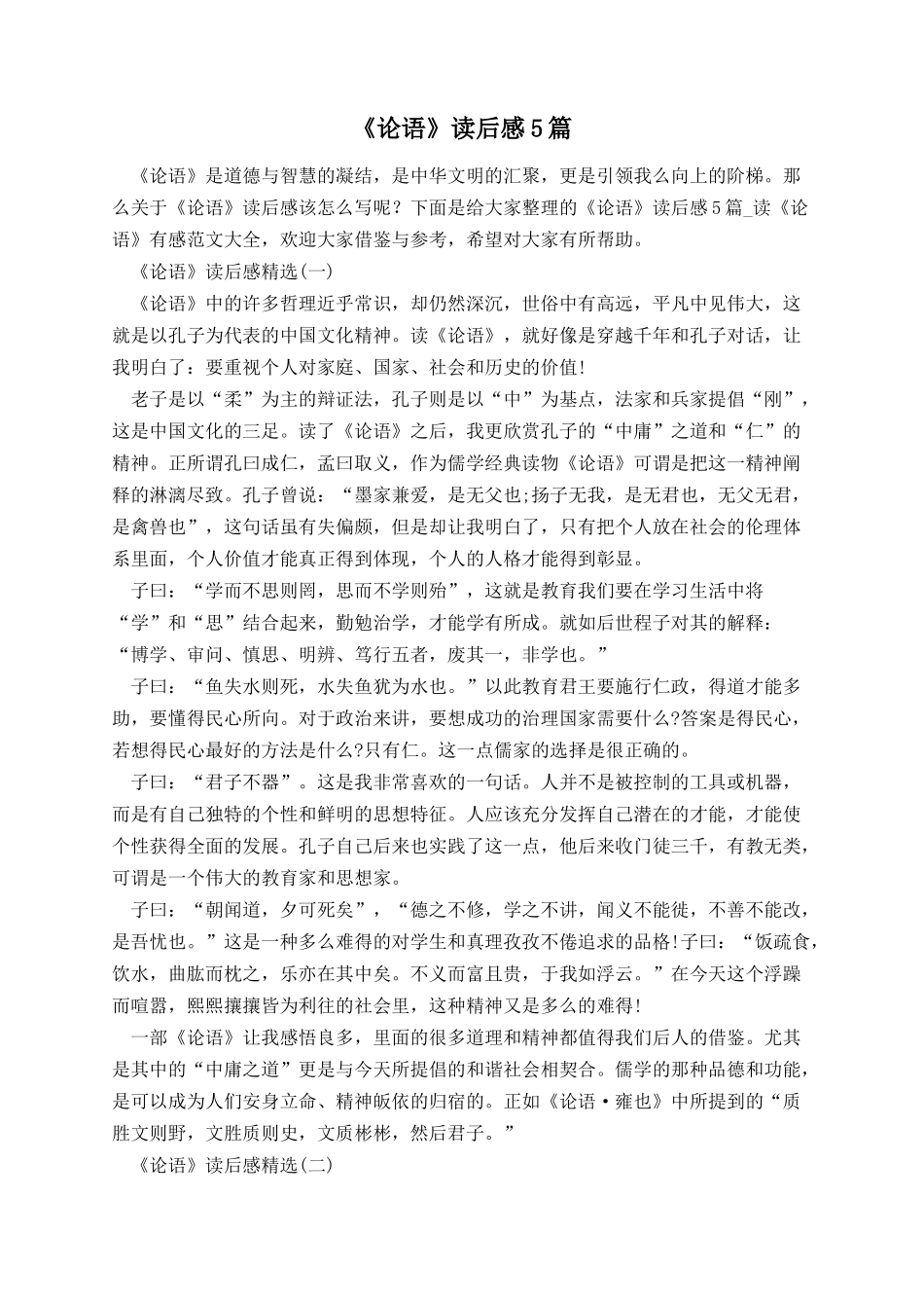 《论语》读后感5篇.docx_第1页