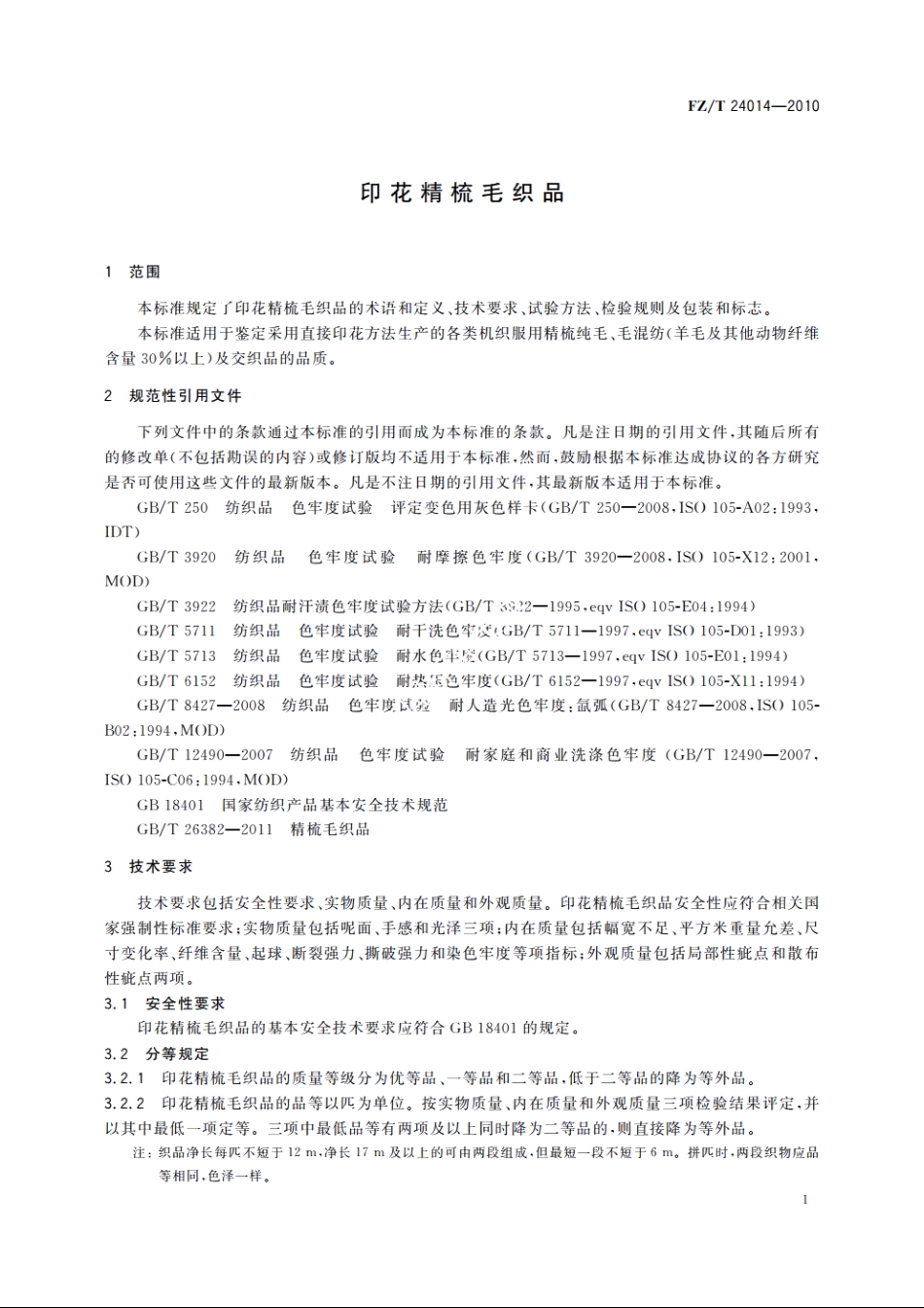 印花精梳毛织品 FZT 24014-2010.pdf_第3页