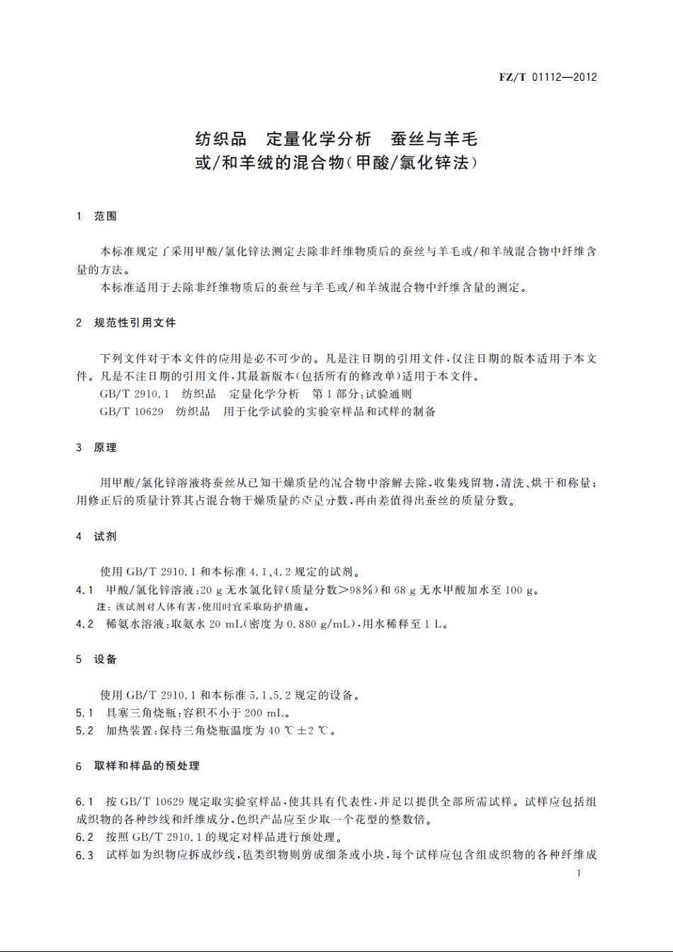 纺织品　定量化学分析　蚕丝与羊毛或和羊绒的混合物(甲酸氯化锌法) FZT 01112-2012.pdf_第3页