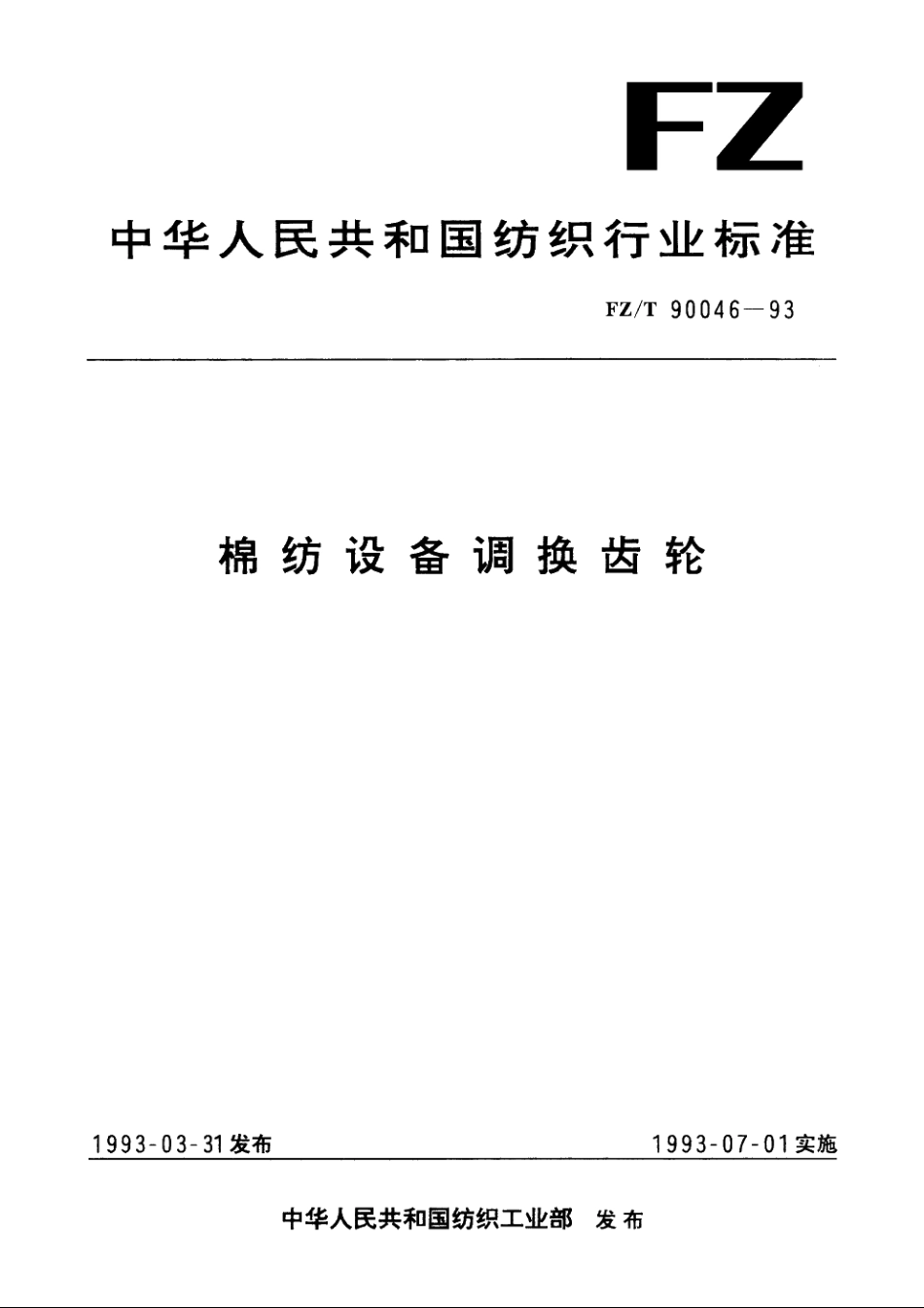 棉纺设备调换齿轮 FZT 90046-1993.pdf_第1页
