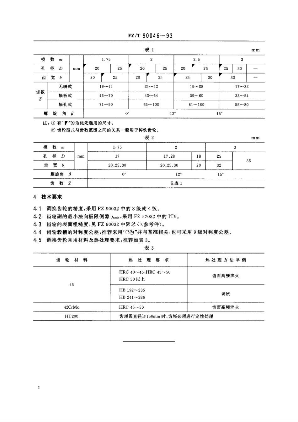 棉纺设备调换齿轮 FZT 90046-1993.pdf_第3页