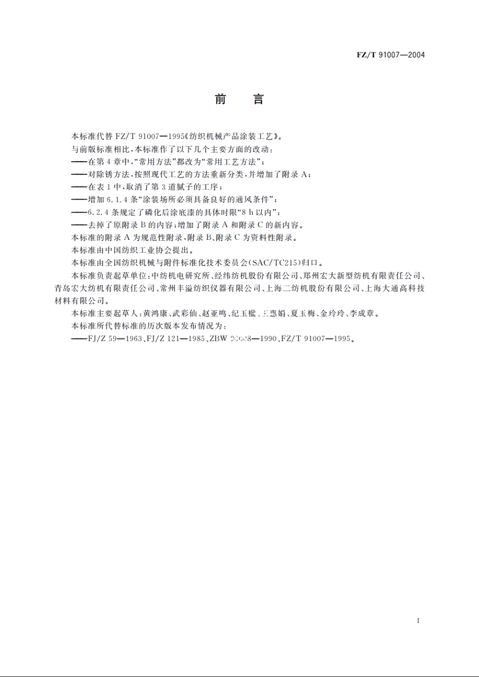 纺织机械产品涂装工艺 FZT 91007-2004.pdf_第2页