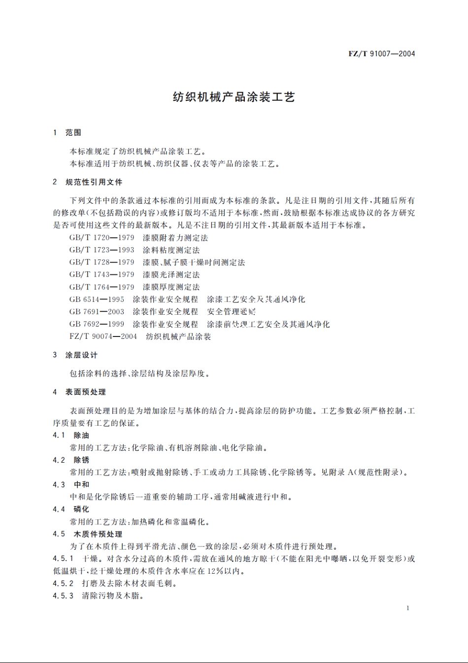 纺织机械产品涂装工艺 FZT 91007-2004.pdf_第3页