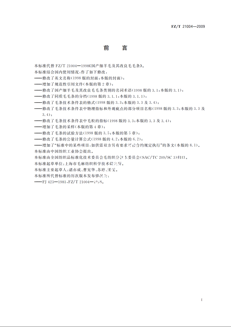 国产细羊毛及其改良毛毛条 FZT 21004-2009.pdf_第2页