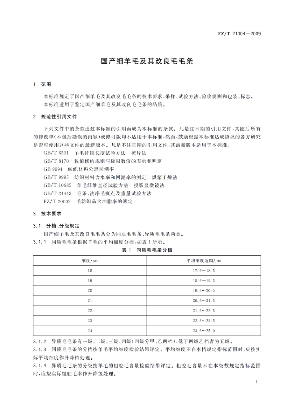 国产细羊毛及其改良毛毛条 FZT 21004-2009.pdf_第3页